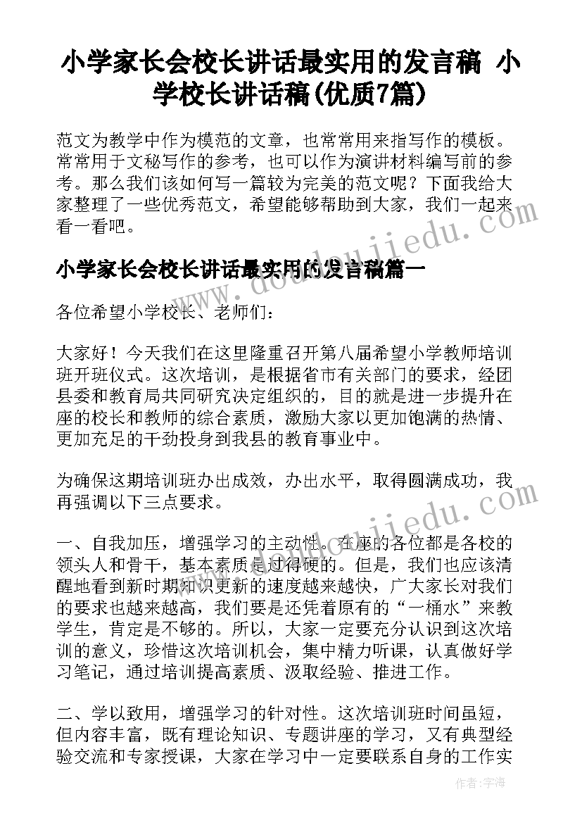 小学家长会校长讲话最实用的发言稿 小学校长讲话稿(优质7篇)