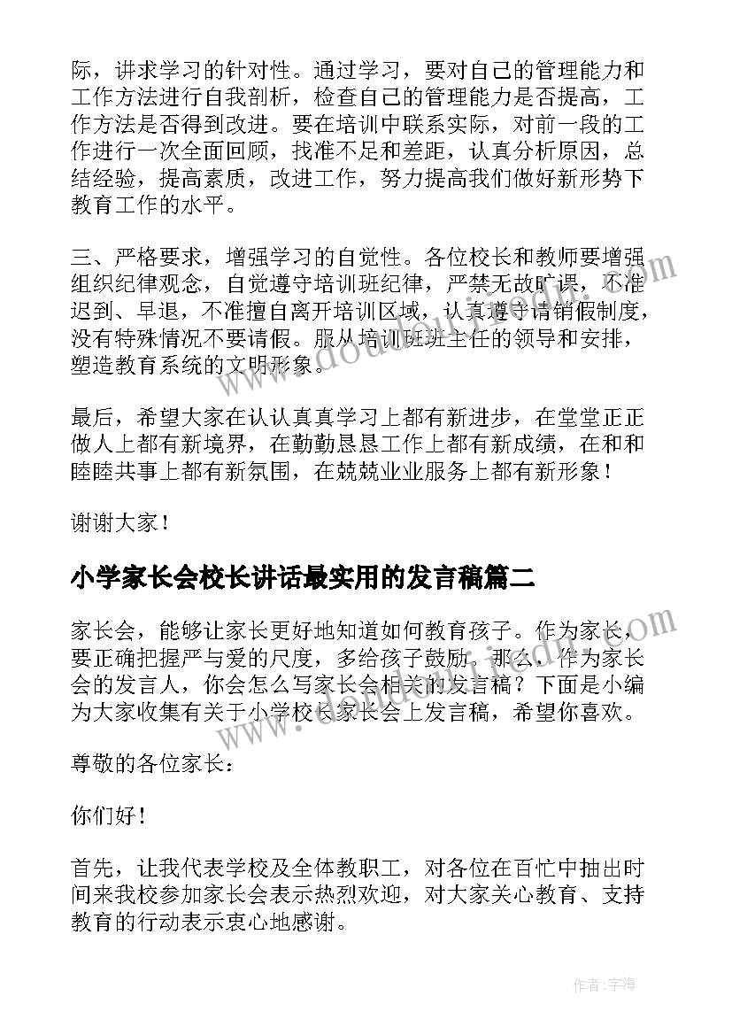 小学家长会校长讲话最实用的发言稿 小学校长讲话稿(优质7篇)