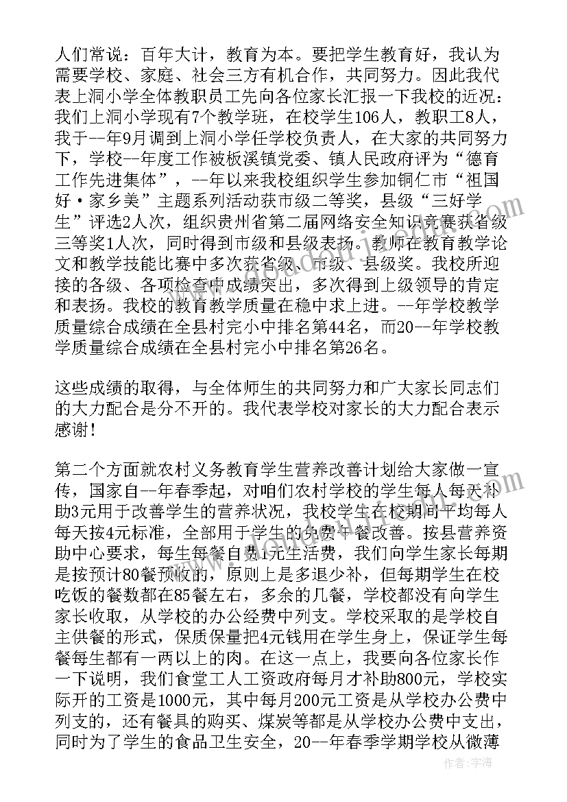 小学家长会校长讲话最实用的发言稿 小学校长讲话稿(优质7篇)