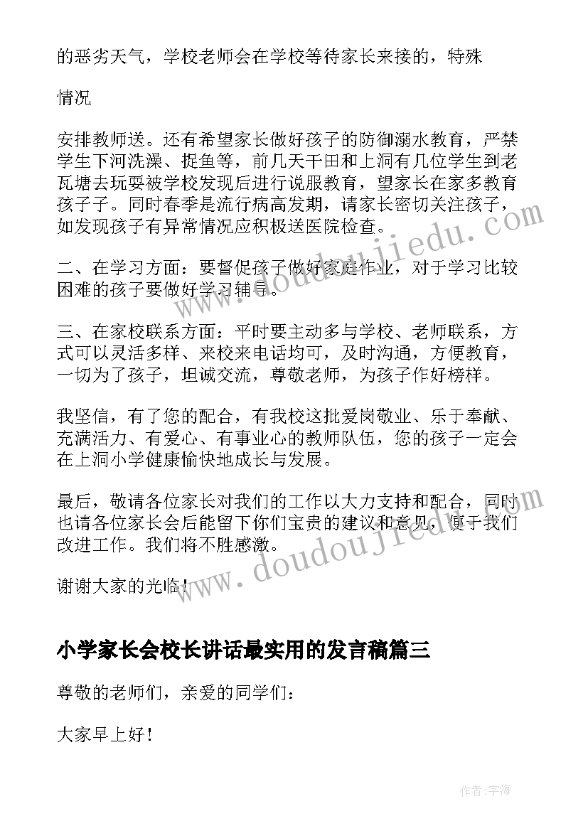 小学家长会校长讲话最实用的发言稿 小学校长讲话稿(优质7篇)