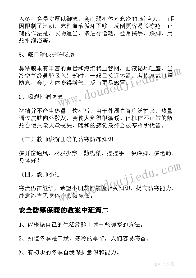 2023年安全防寒保暖的教案中班 防寒保暖安全教案(通用5篇)