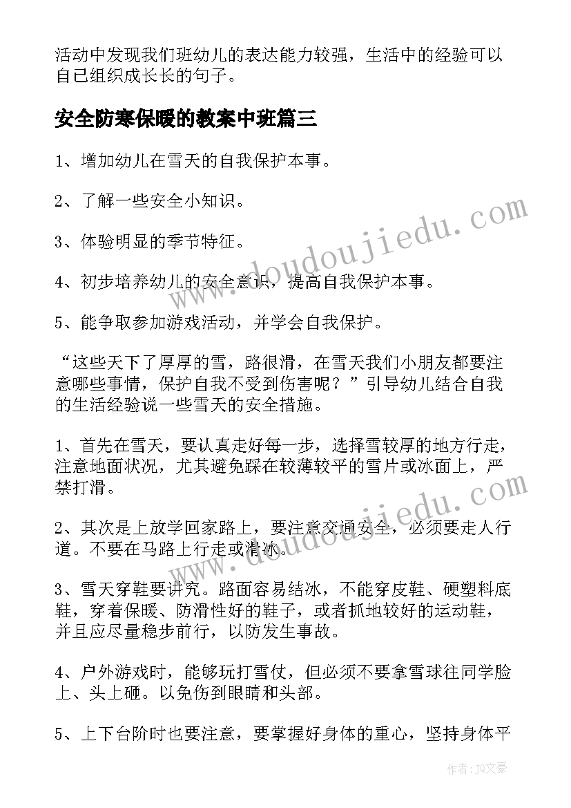 2023年安全防寒保暖的教案中班 防寒保暖安全教案(通用5篇)