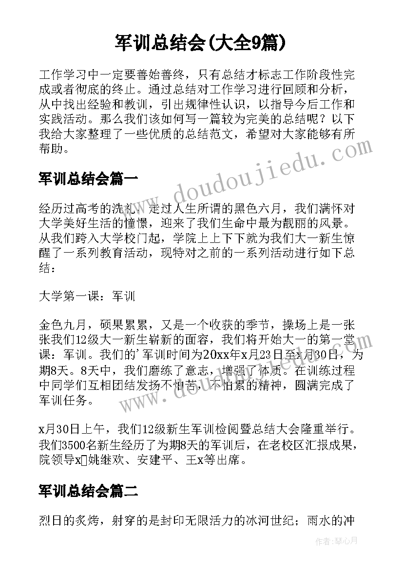 军训总结会(大全9篇)