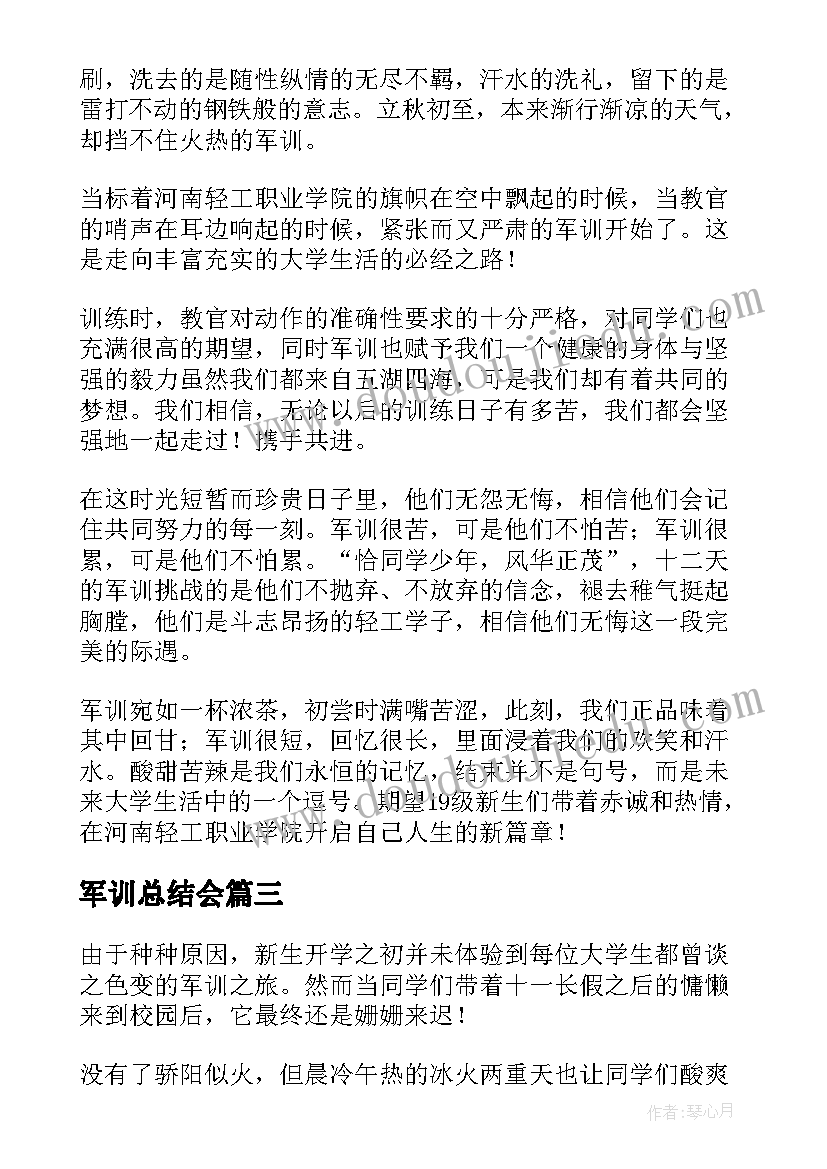 军训总结会(大全9篇)