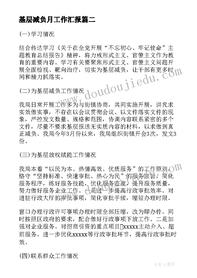 基层减负月工作汇报(优秀5篇)