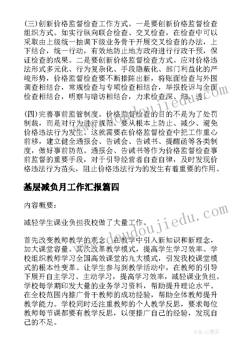 基层减负月工作汇报(优秀5篇)