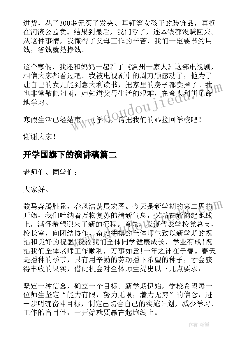 开学国旗下的演讲稿 开学国旗下演讲稿(汇总9篇)