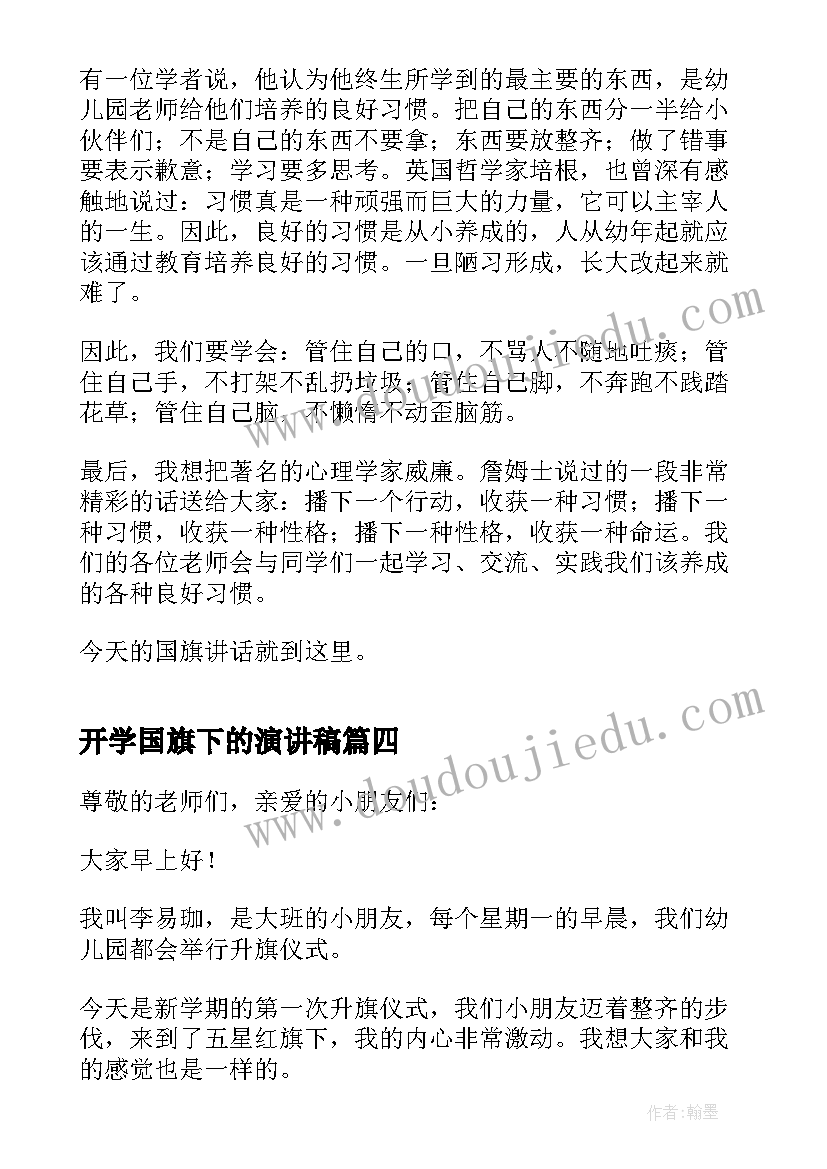 开学国旗下的演讲稿 开学国旗下演讲稿(汇总9篇)