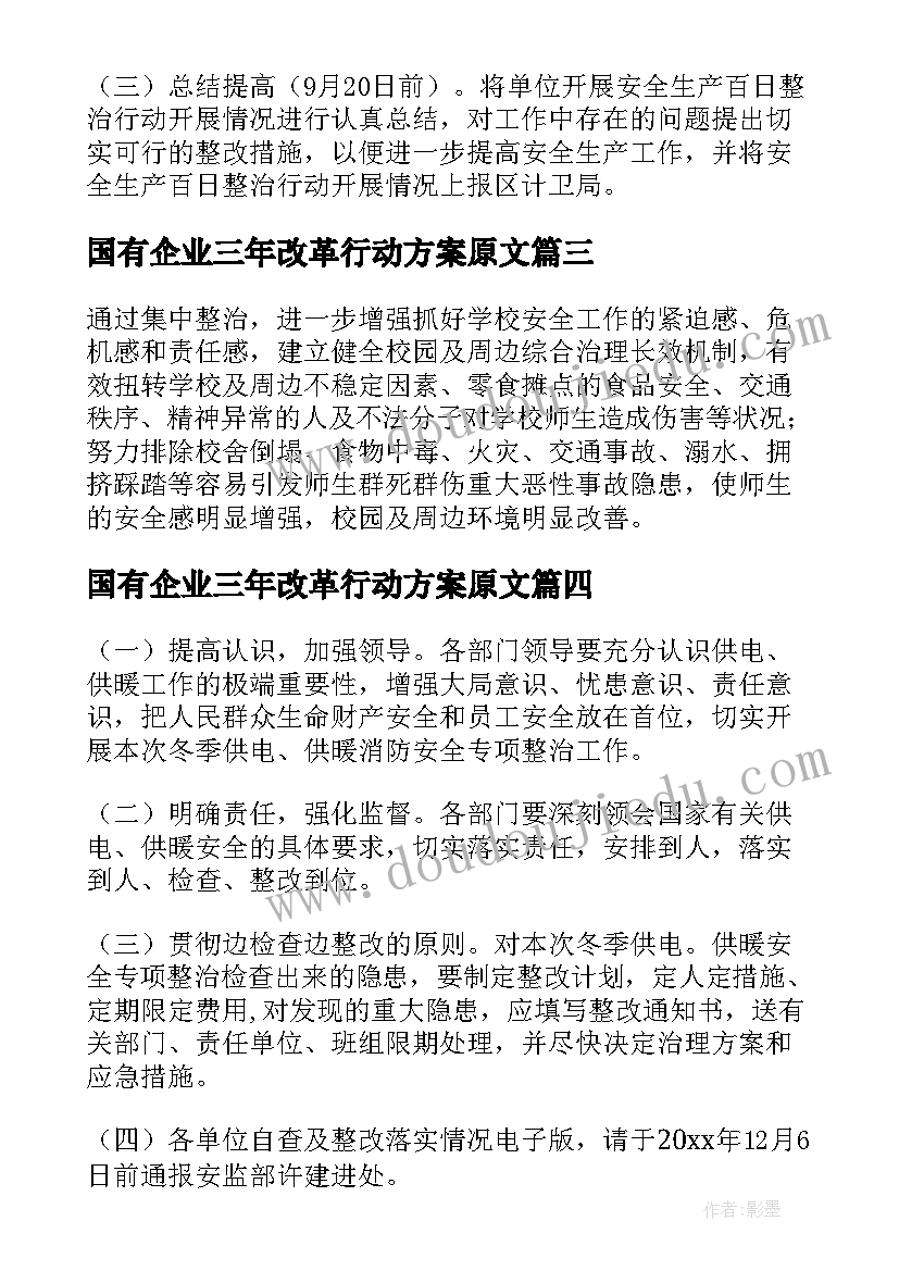 国有企业三年改革行动方案原文 三年安全整治行动方案(大全6篇)