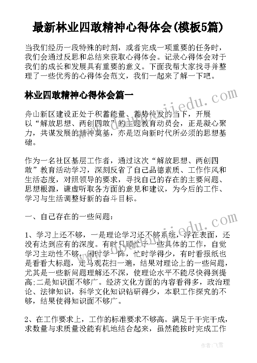 最新林业四敢精神心得体会(模板5篇)