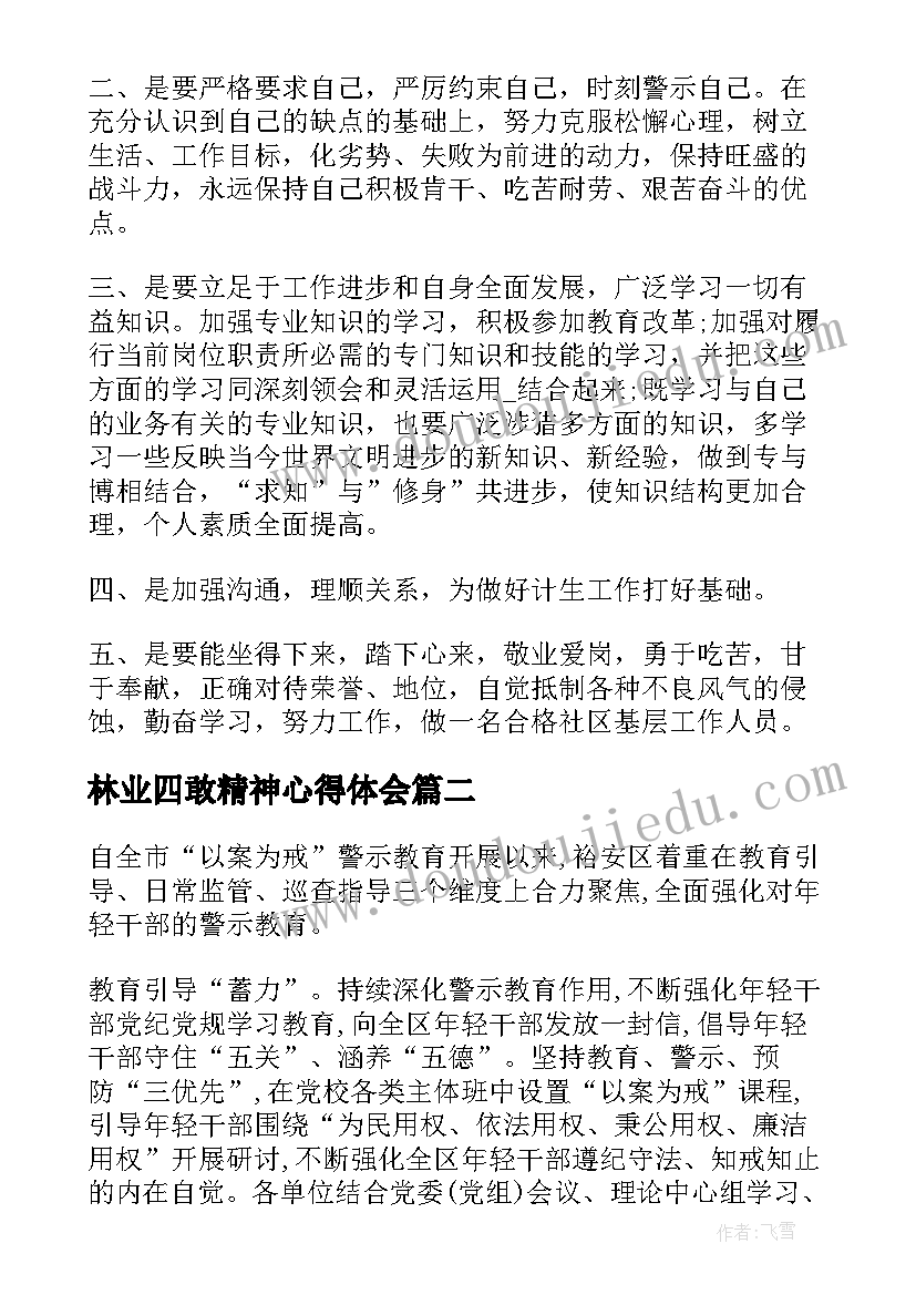 最新林业四敢精神心得体会(模板5篇)