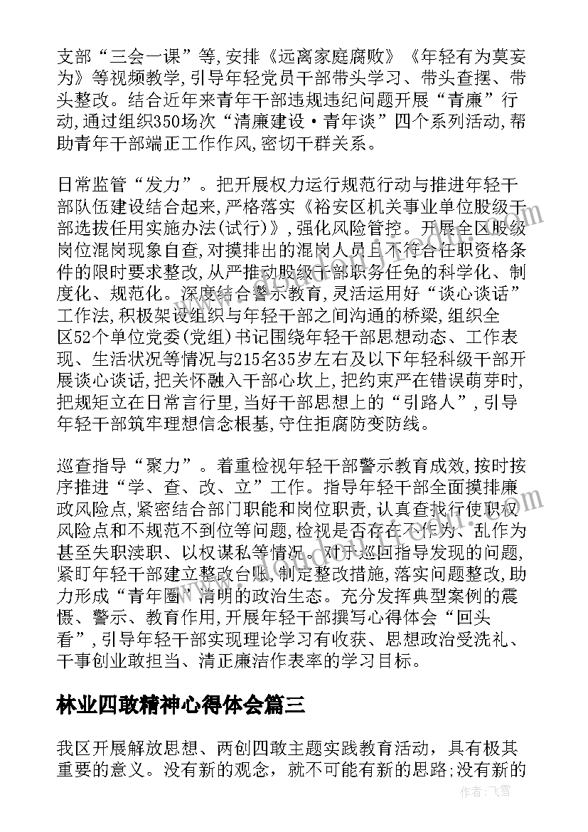 最新林业四敢精神心得体会(模板5篇)