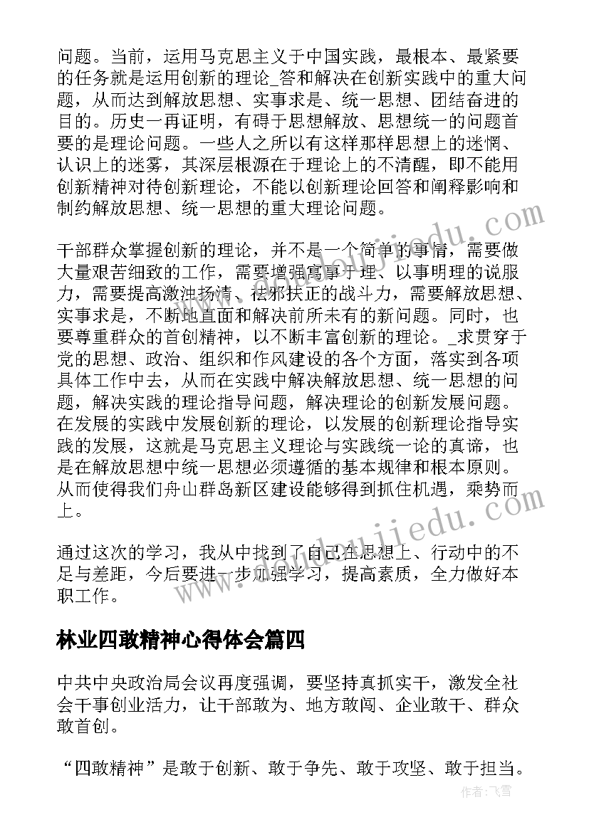 最新林业四敢精神心得体会(模板5篇)