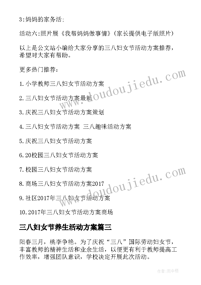 最新三八妇女节养生活动方案 养眼三八妇女节活动方案(大全5篇)