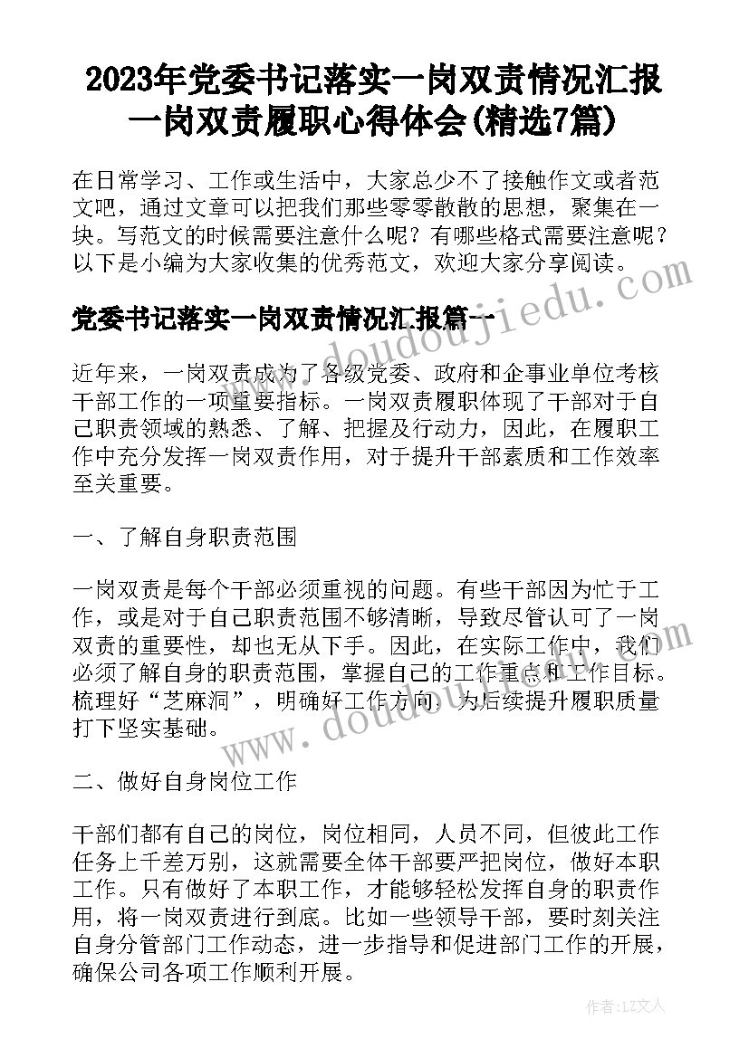 2023年党委书记落实一岗双责情况汇报 一岗双责履职心得体会(精选7篇)