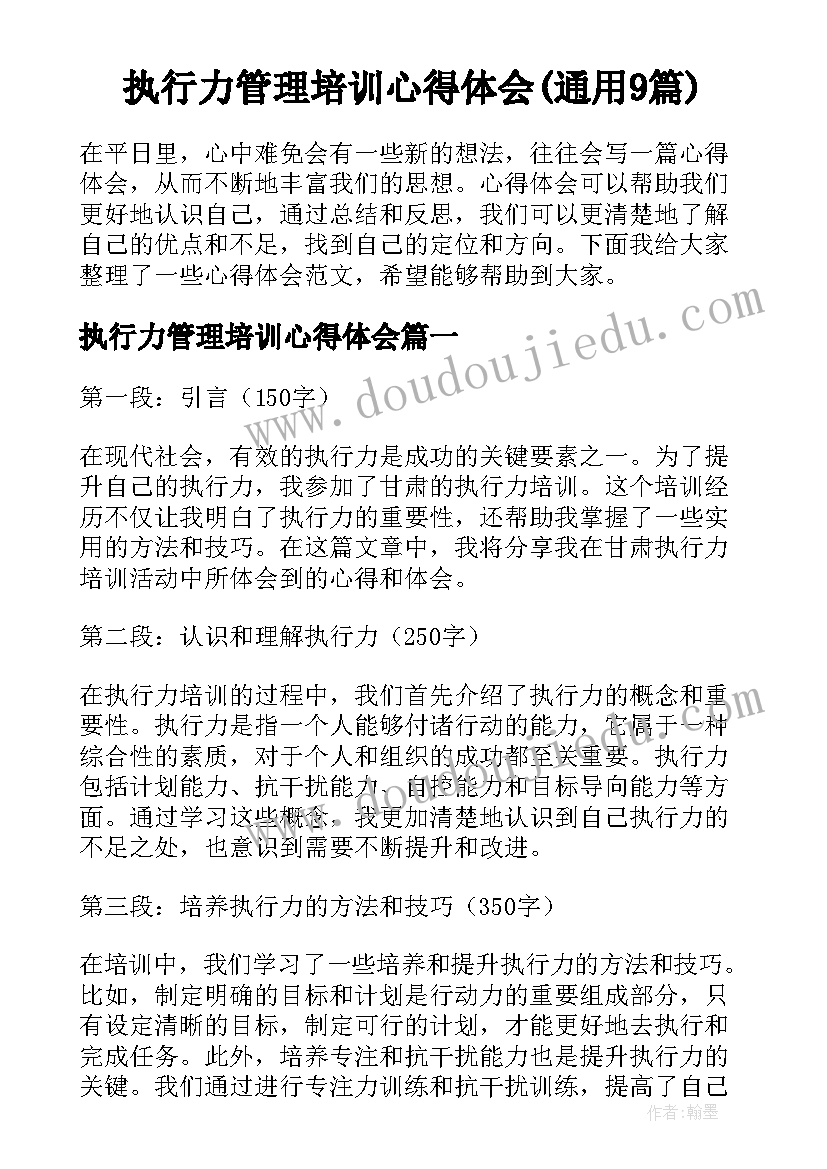 执行力管理培训心得体会(通用9篇)