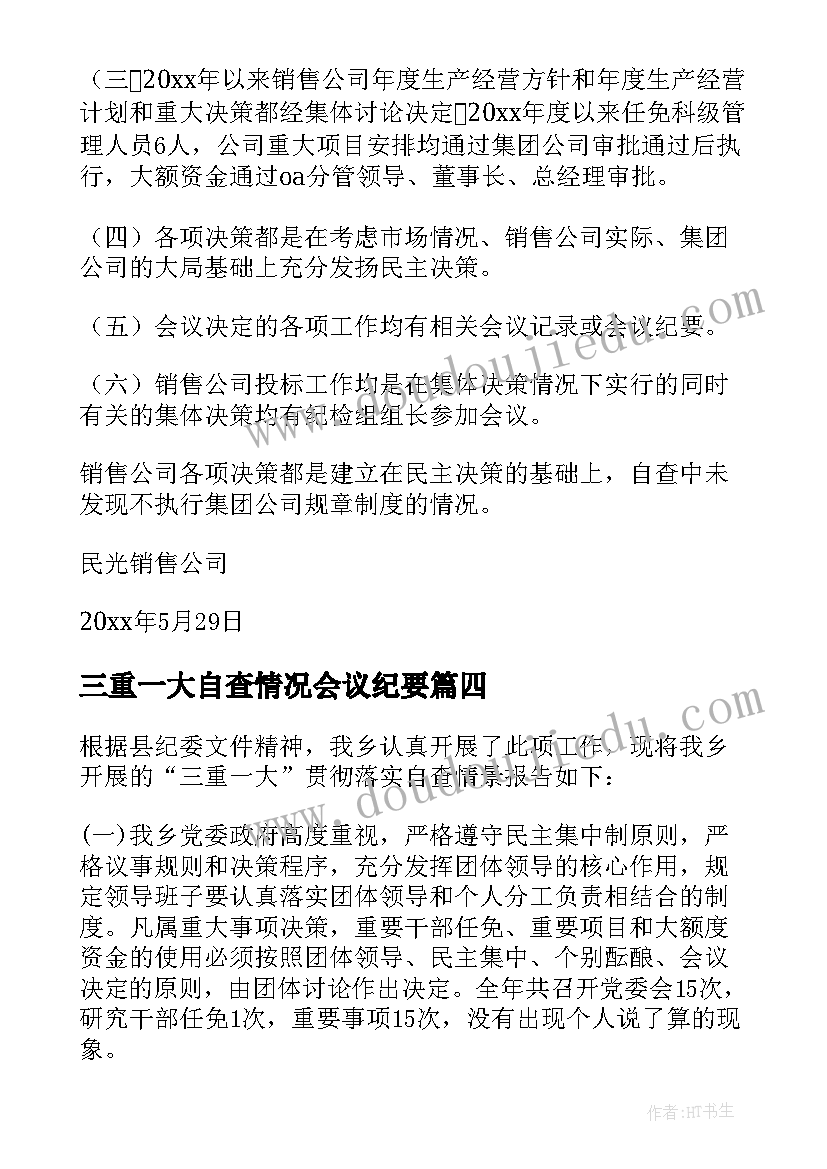 三重一大自查情况会议纪要(实用5篇)