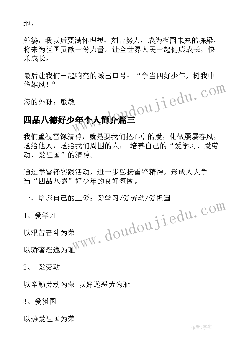 四品八德好少年个人简介 做四品八德好少年比赛的活动方案(大全5篇)