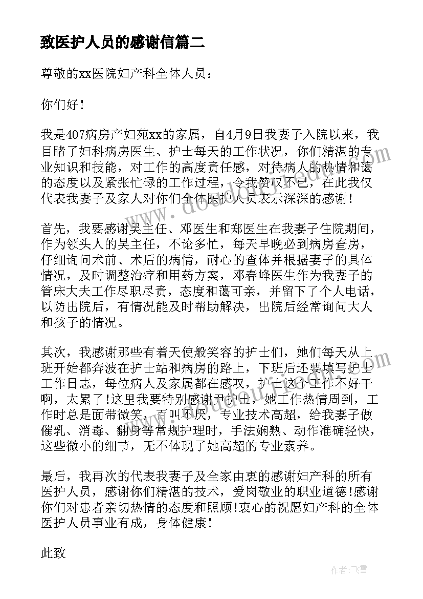 最新致医护人员的感谢信 致医院医护人员感谢信(精选9篇)