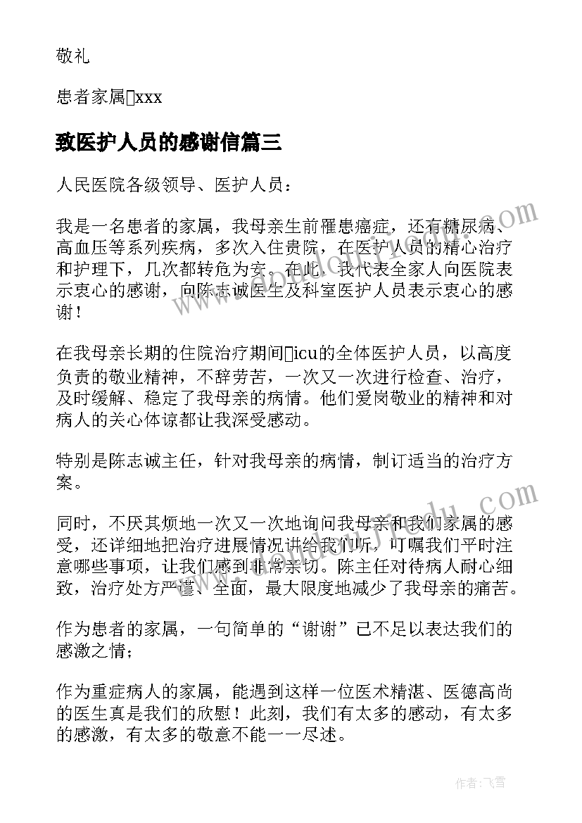 最新致医护人员的感谢信 致医院医护人员感谢信(精选9篇)