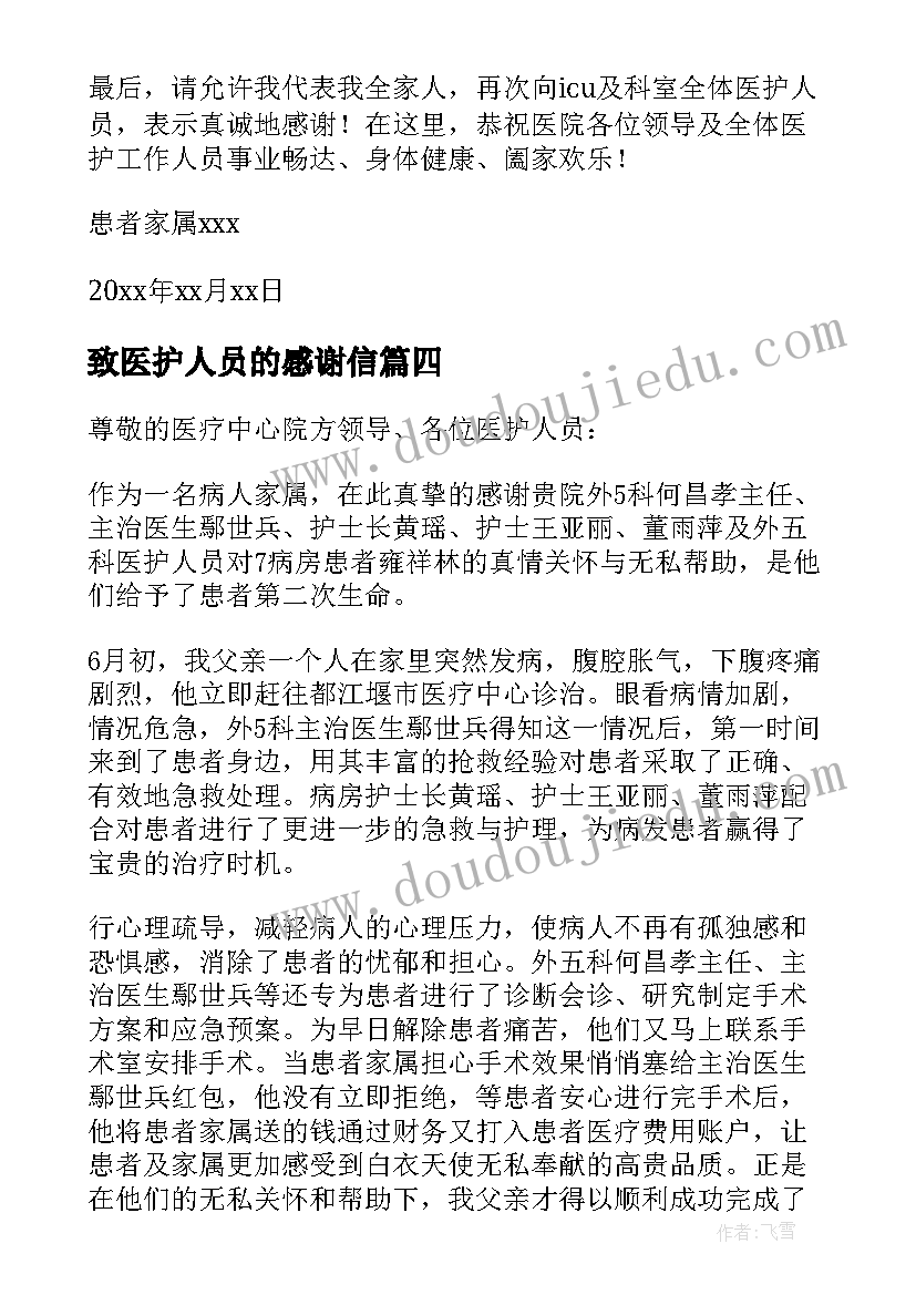 最新致医护人员的感谢信 致医院医护人员感谢信(精选9篇)