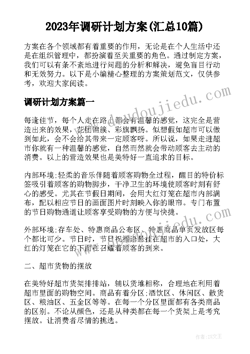 2023年调研计划方案(汇总10篇)