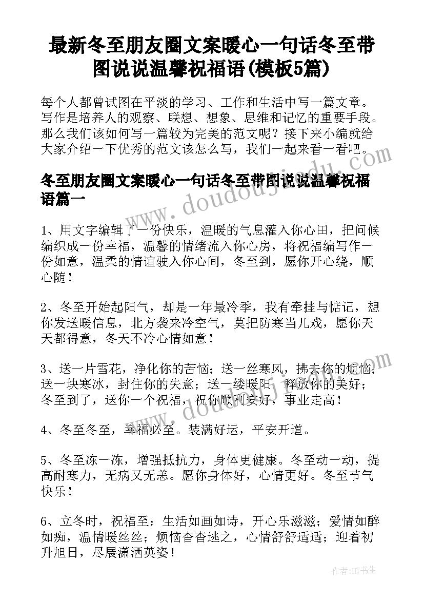 最新冬至朋友圈文案暖心一句话冬至带图说说温馨祝福语(模板5篇)