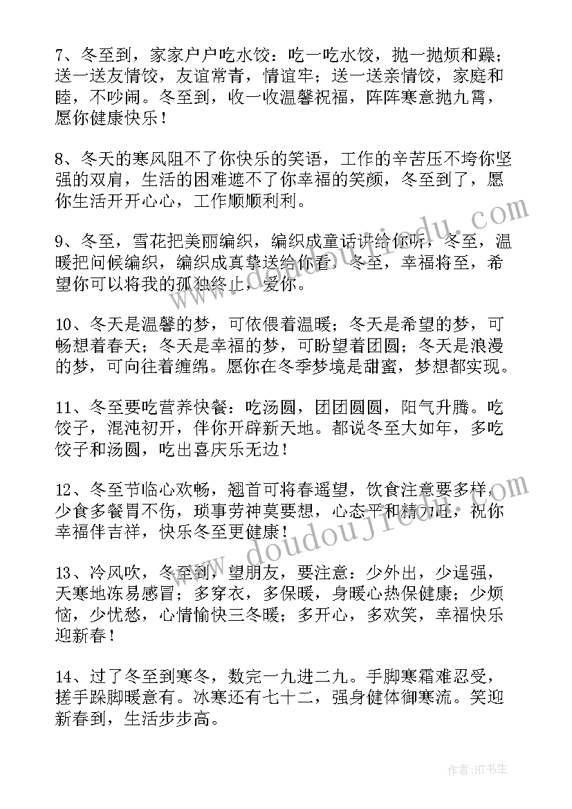 最新冬至朋友圈文案暖心一句话冬至带图说说温馨祝福语(模板5篇)