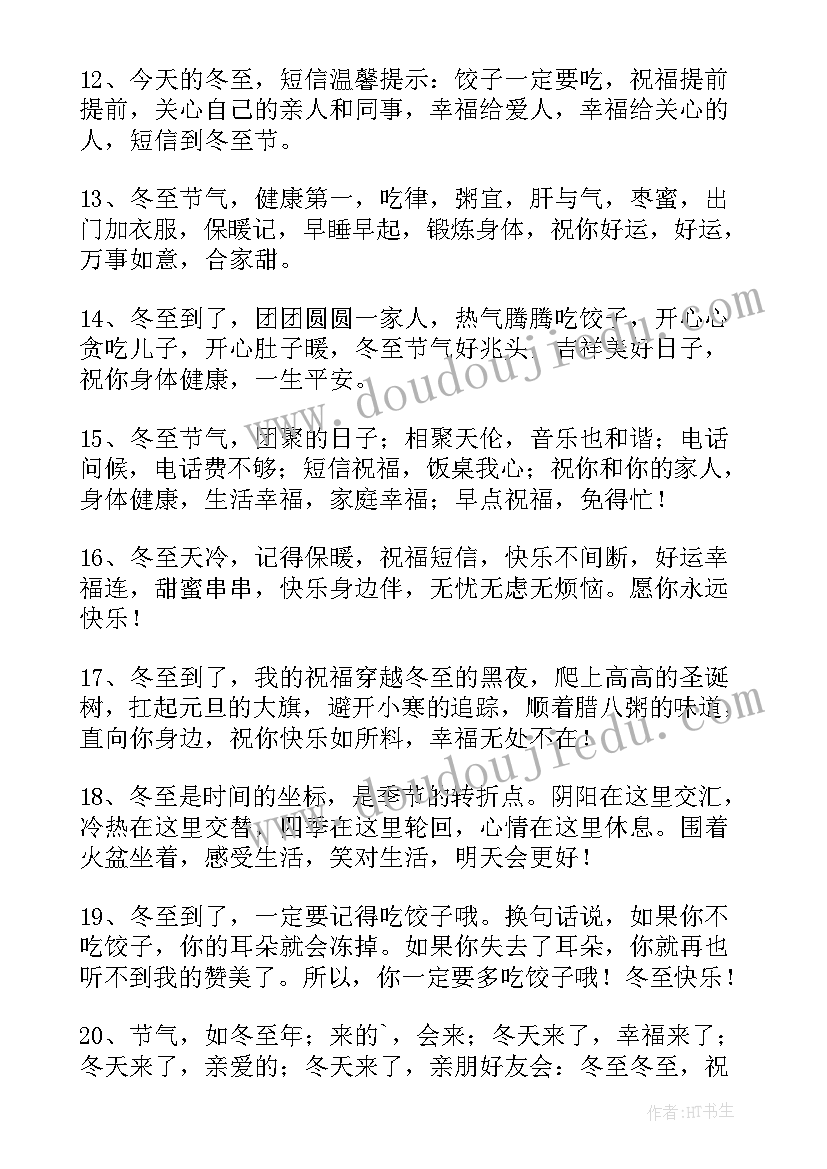 最新冬至朋友圈文案暖心一句话冬至带图说说温馨祝福语(模板5篇)