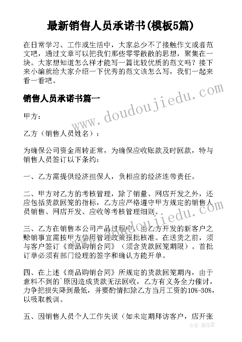 最新销售人员承诺书(模板5篇)