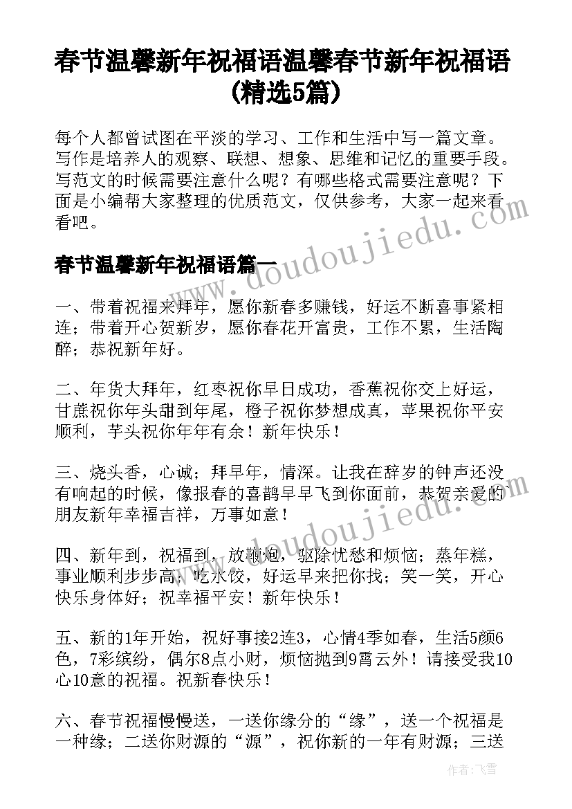 春节温馨新年祝福语 温馨春节新年祝福语(精选5篇)