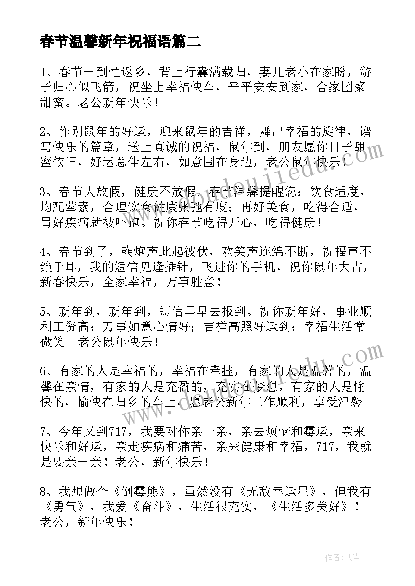 春节温馨新年祝福语 温馨春节新年祝福语(精选5篇)