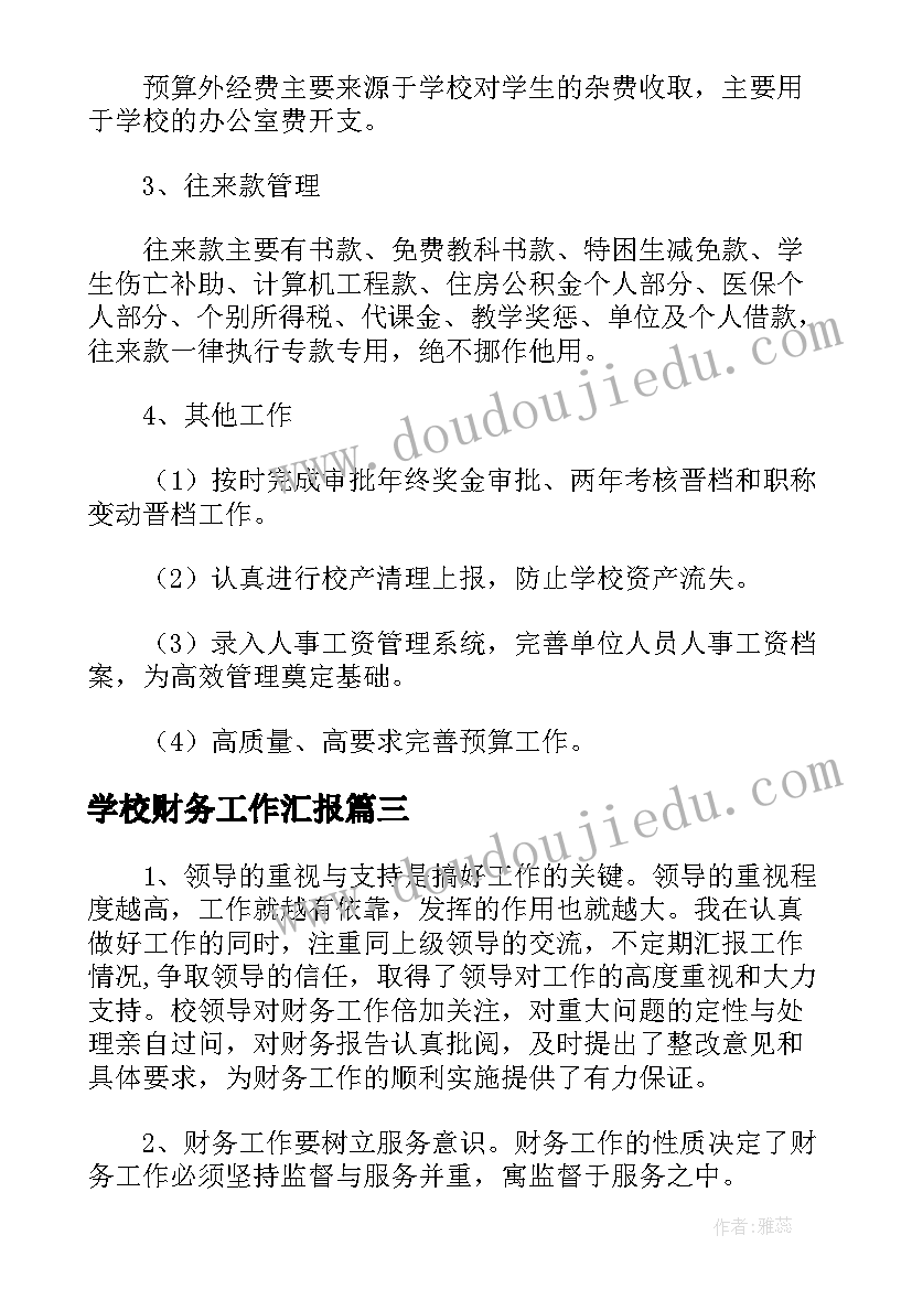 学校财务工作汇报(模板7篇)