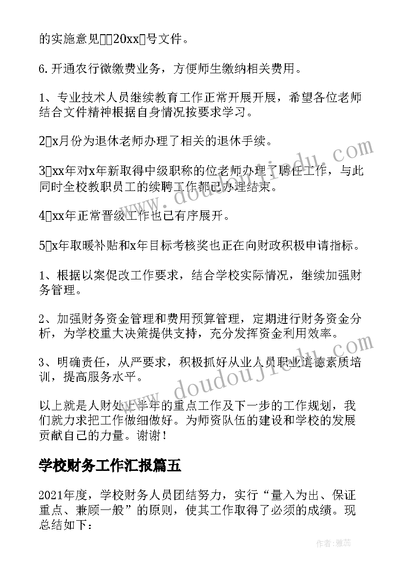 学校财务工作汇报(模板7篇)