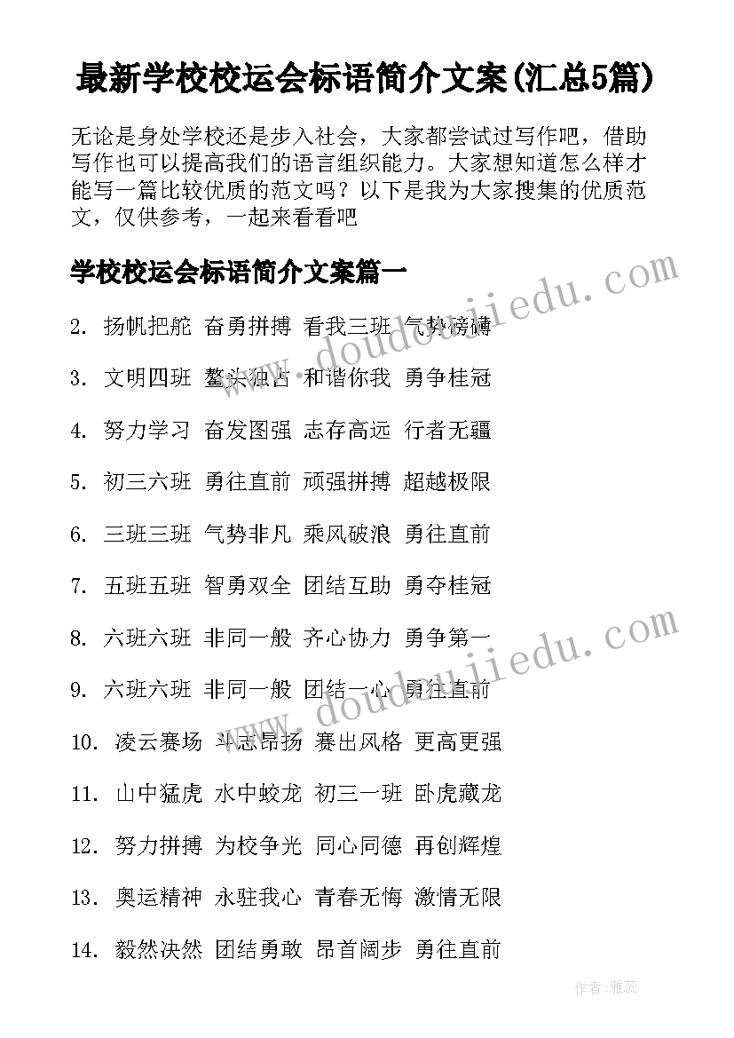 最新学校校运会标语简介文案(汇总5篇)