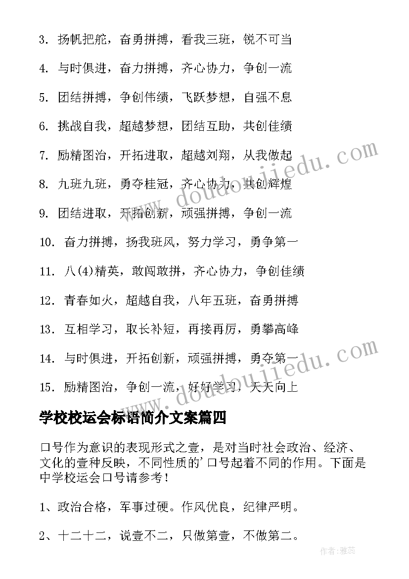 最新学校校运会标语简介文案(汇总5篇)