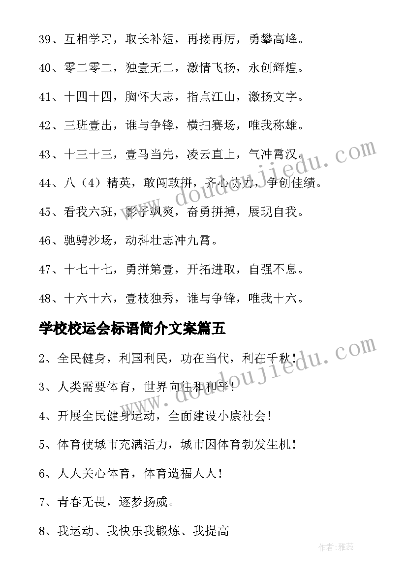 最新学校校运会标语简介文案(汇总5篇)