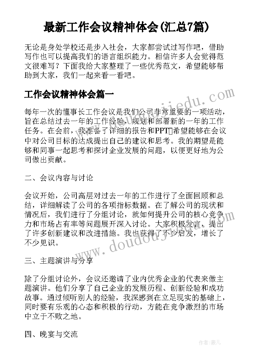 最新工作会议精神体会(汇总7篇)