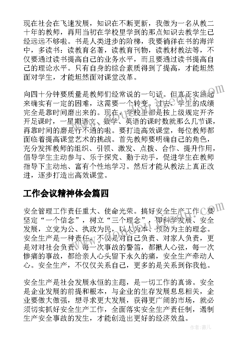 最新工作会议精神体会(汇总7篇)