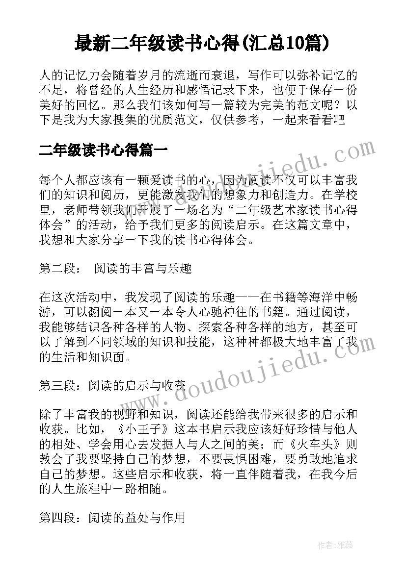 最新二年级读书心得(汇总10篇)