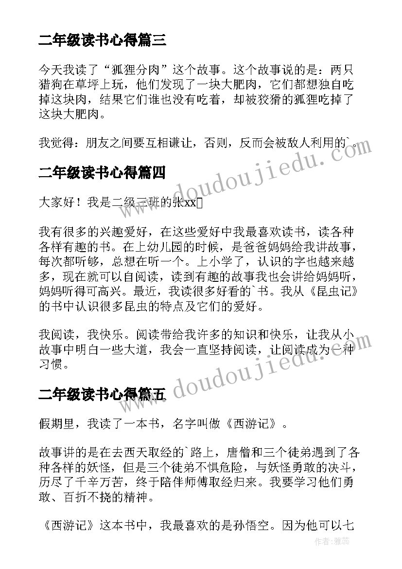 最新二年级读书心得(汇总10篇)