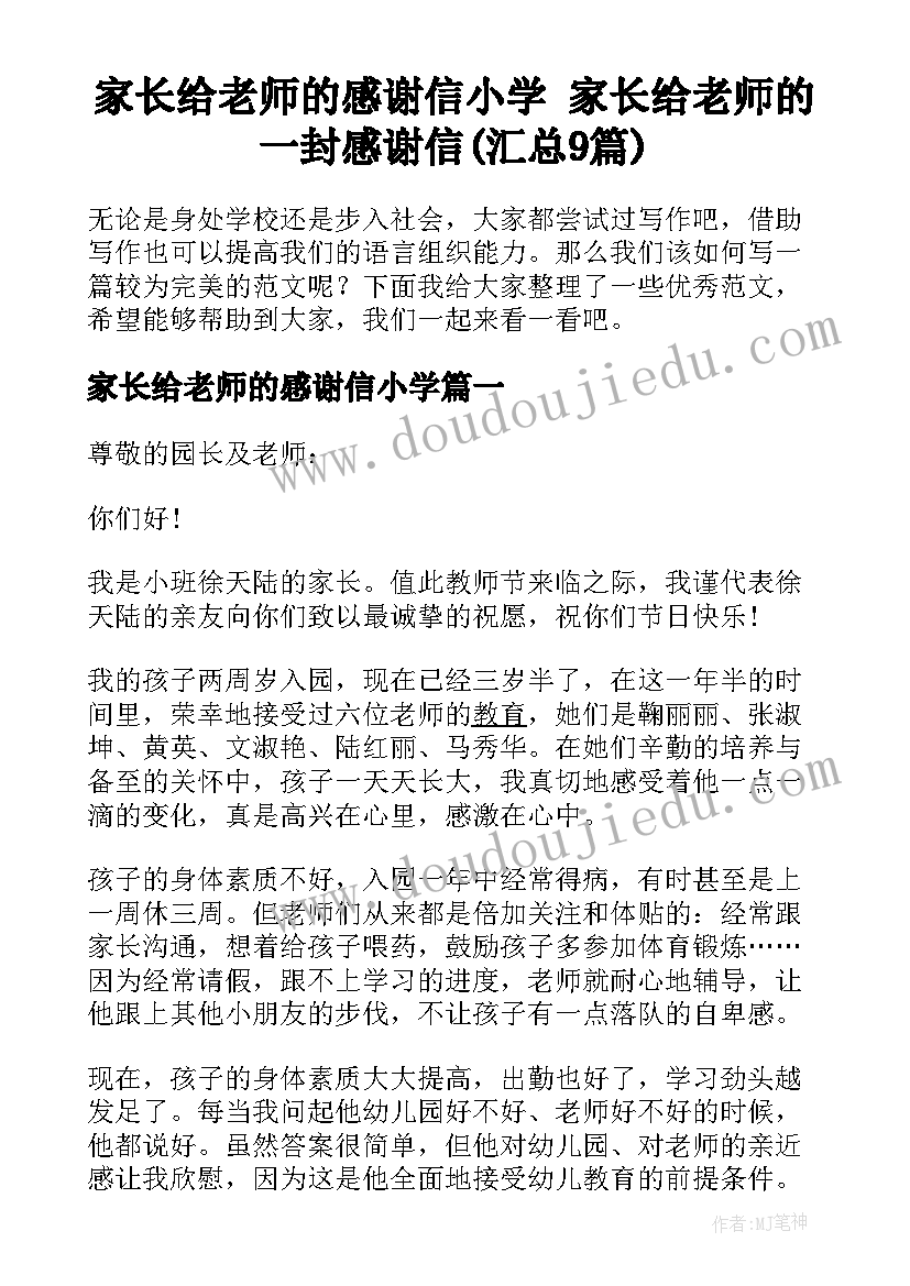 家长给老师的感谢信小学 家长给老师的一封感谢信(汇总9篇)