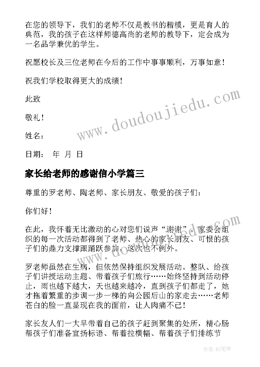 家长给老师的感谢信小学 家长给老师的一封感谢信(汇总9篇)