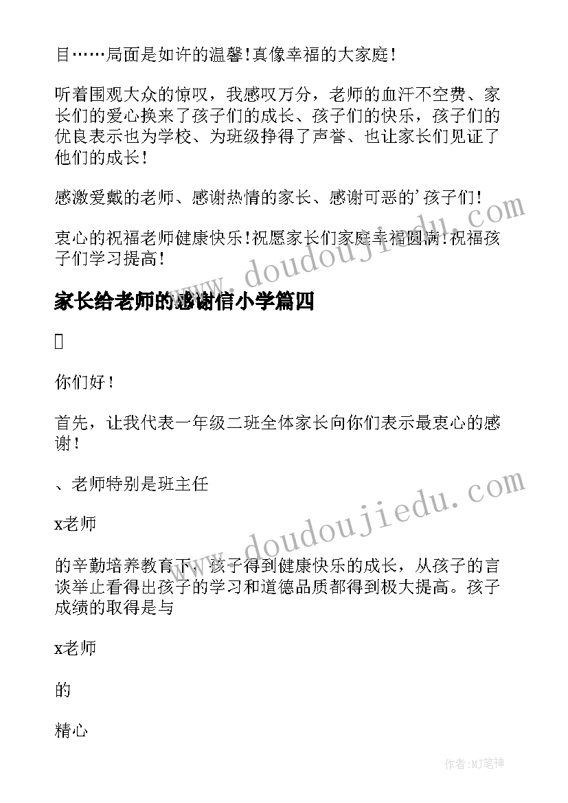 家长给老师的感谢信小学 家长给老师的一封感谢信(汇总9篇)