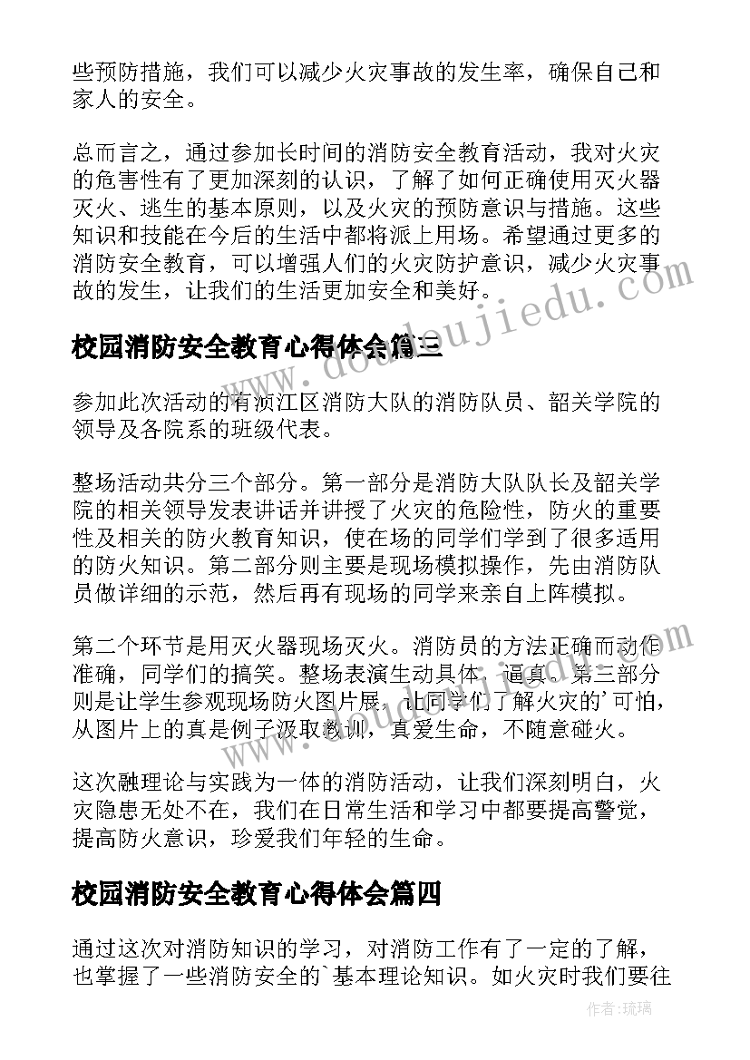 2023年校园消防安全教育心得体会 消防安全教育(模板5篇)