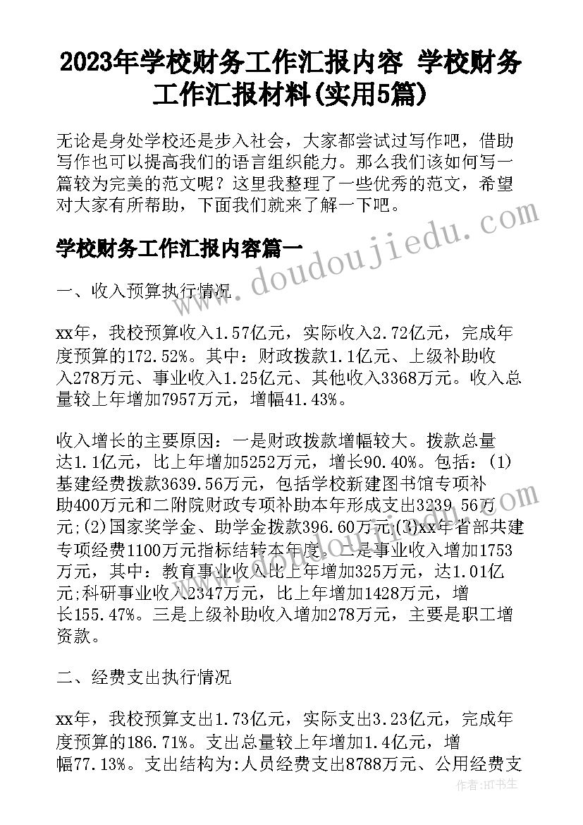 2023年学校财务工作汇报内容 学校财务工作汇报材料(实用5篇)