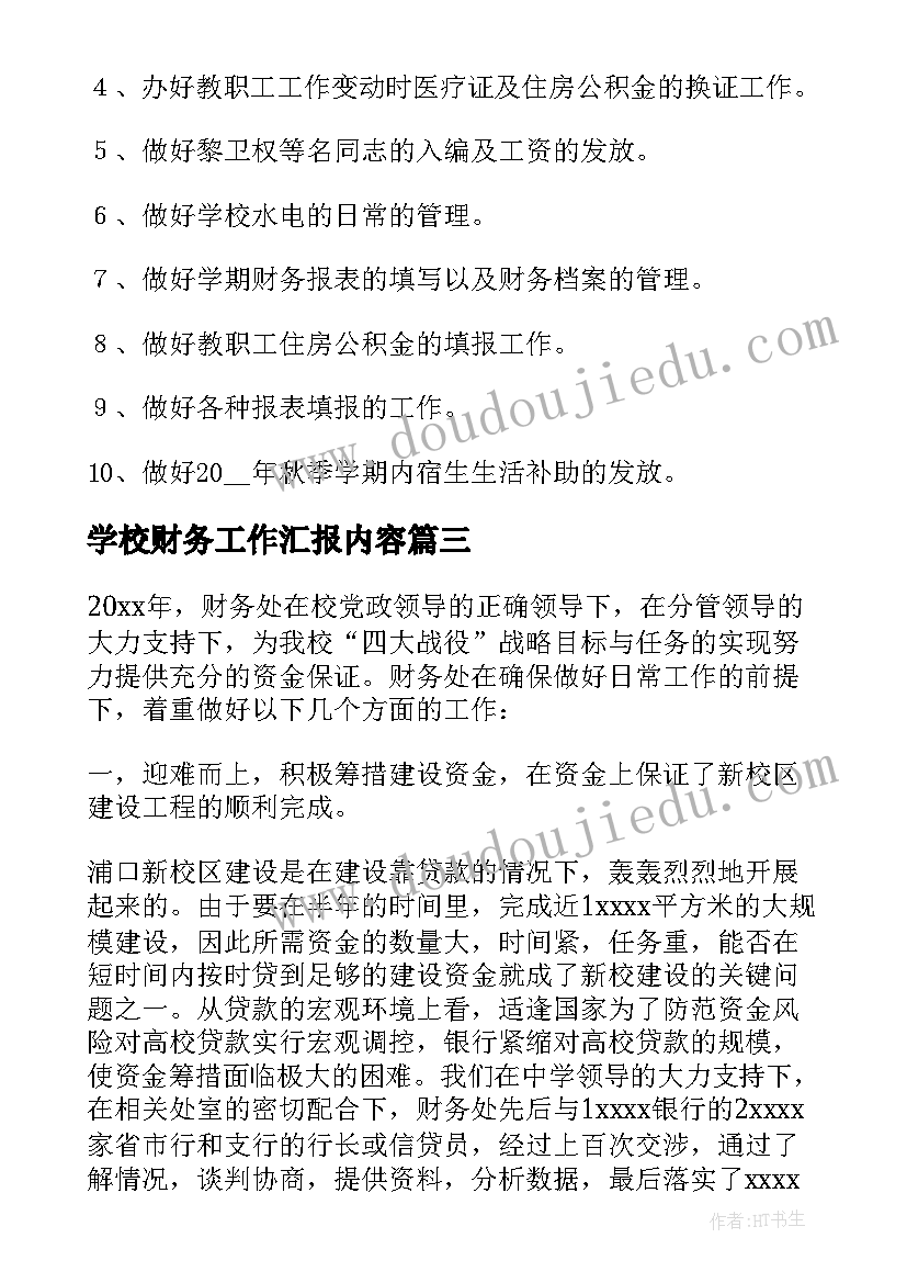 2023年学校财务工作汇报内容 学校财务工作汇报材料(实用5篇)