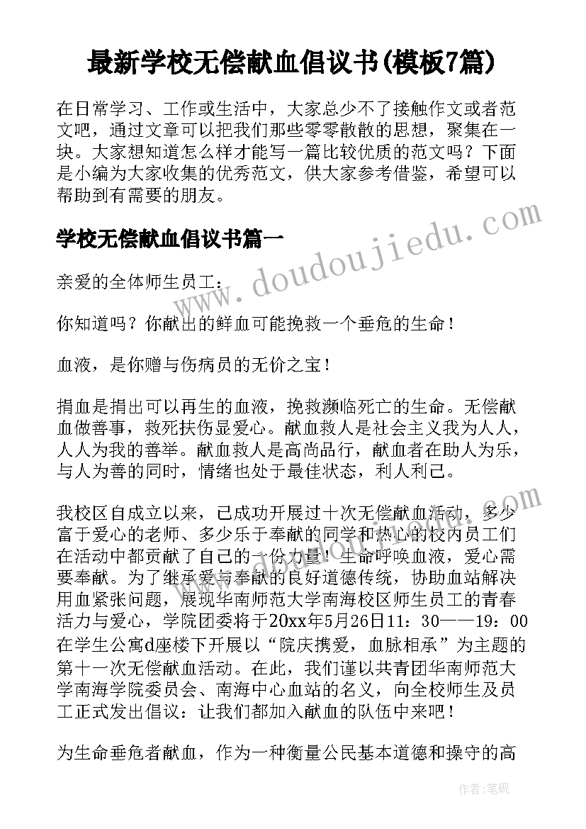 最新学校无偿献血倡议书(模板7篇)