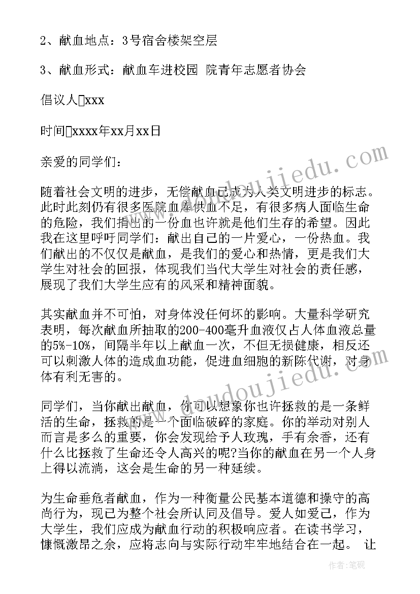 最新学校无偿献血倡议书(模板7篇)