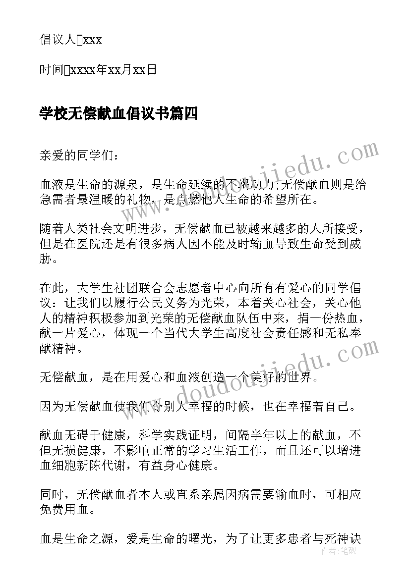 最新学校无偿献血倡议书(模板7篇)